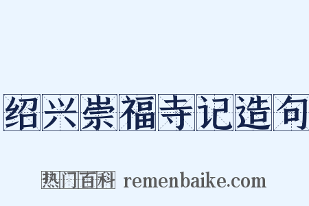绍兴崇福寺记造句是什么意思的图片